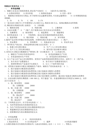 初级会计实务作业试题