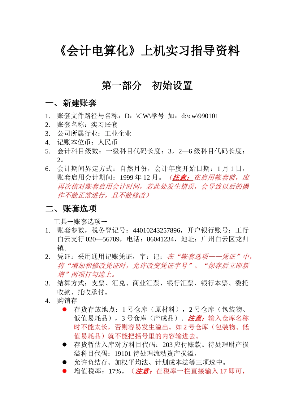 《会计电算化》上机实习指导资料_第1页