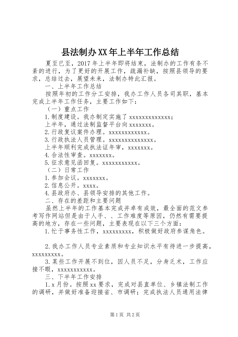 县法制办XX年上半年工作总结_第1页