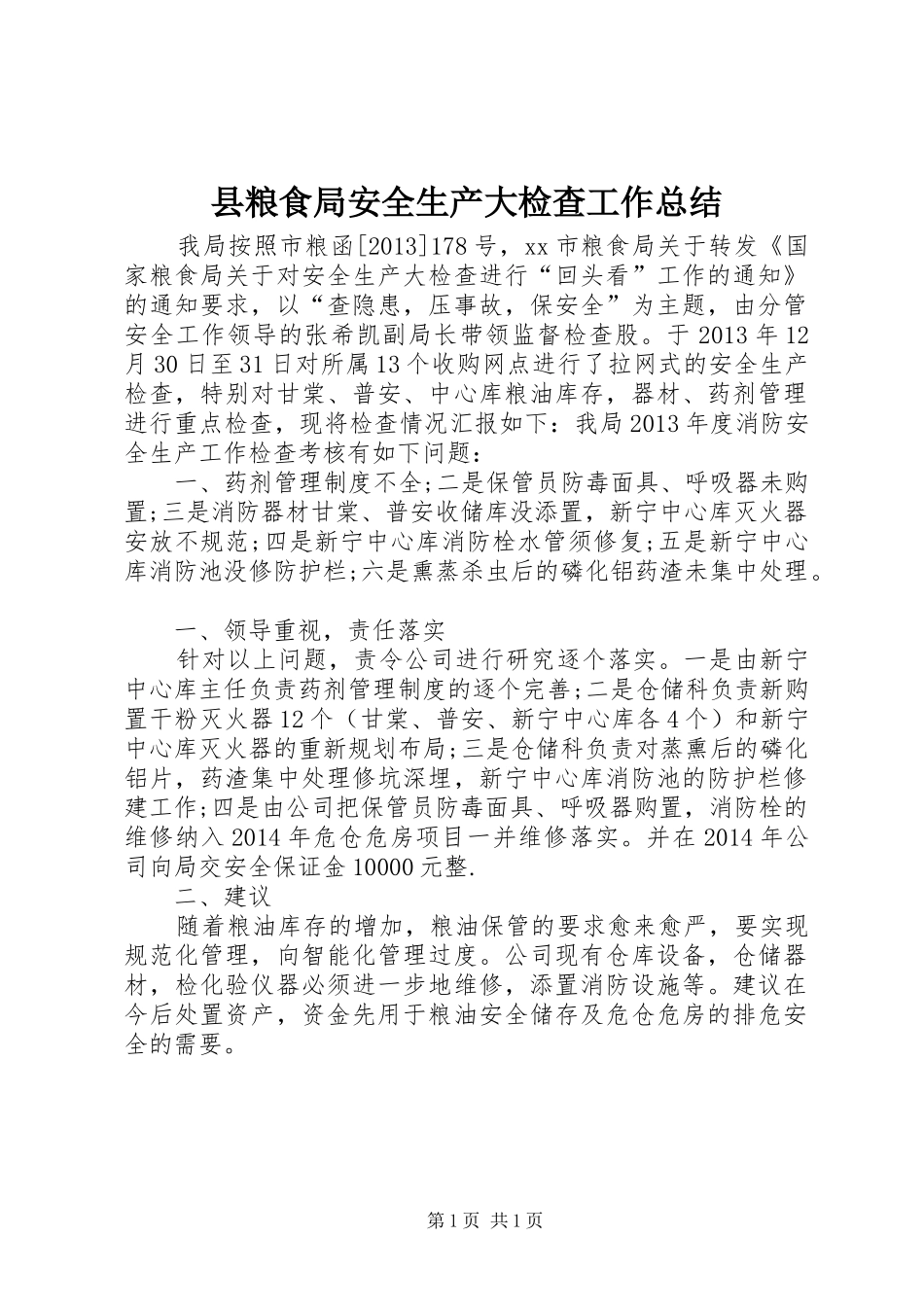 县粮食局安全生产大检查工作总结_第1页