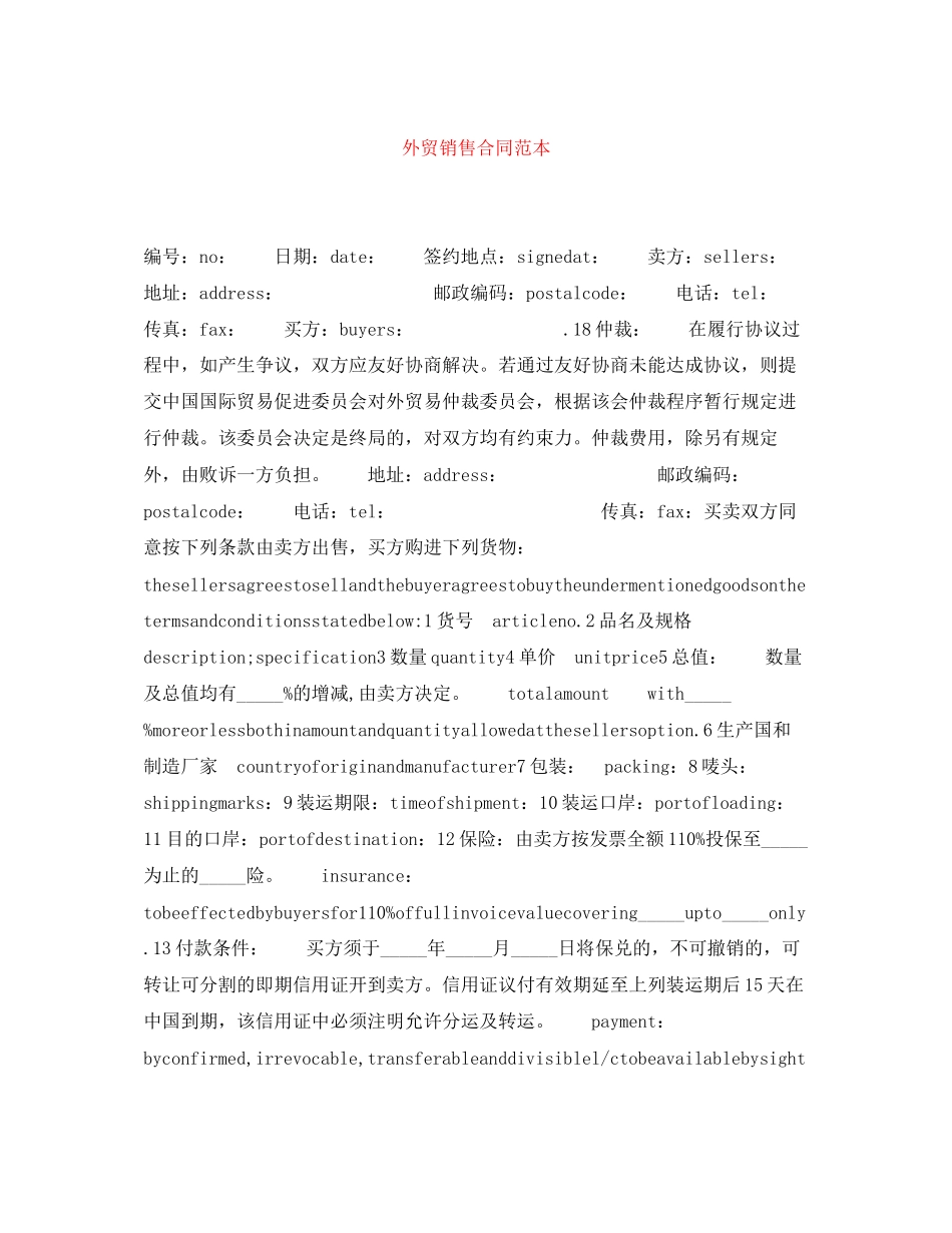 外贸销售合同范本_第1页