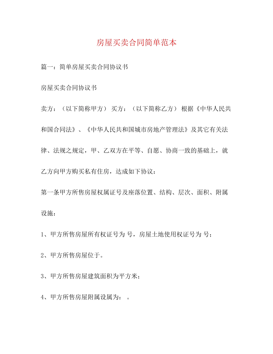 房屋买卖合同简单范本2_第1页
