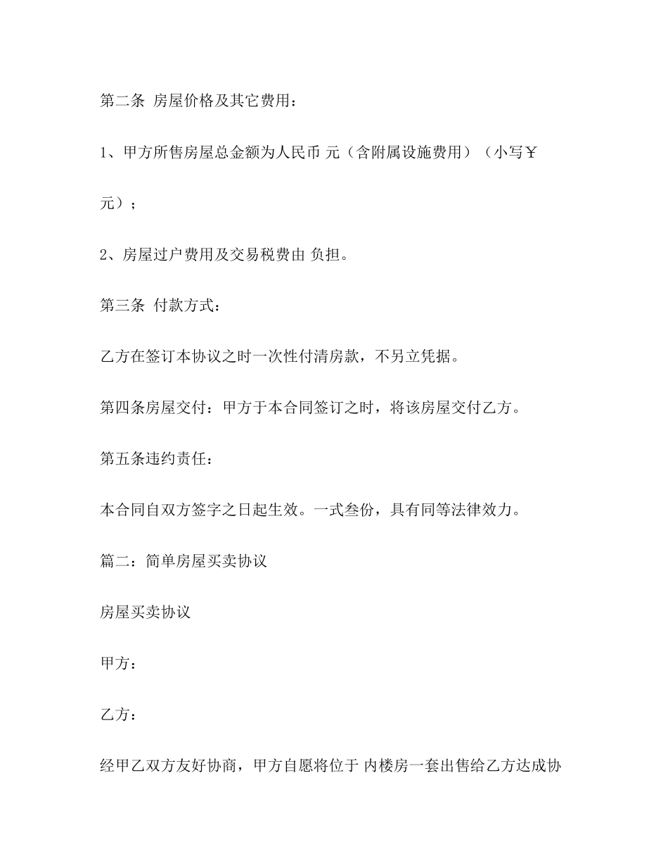 房屋买卖合同简单范本2_第2页