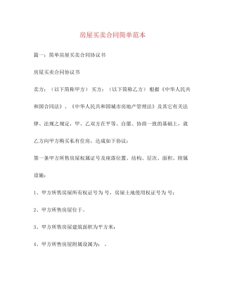 房屋买卖合同简单范本2