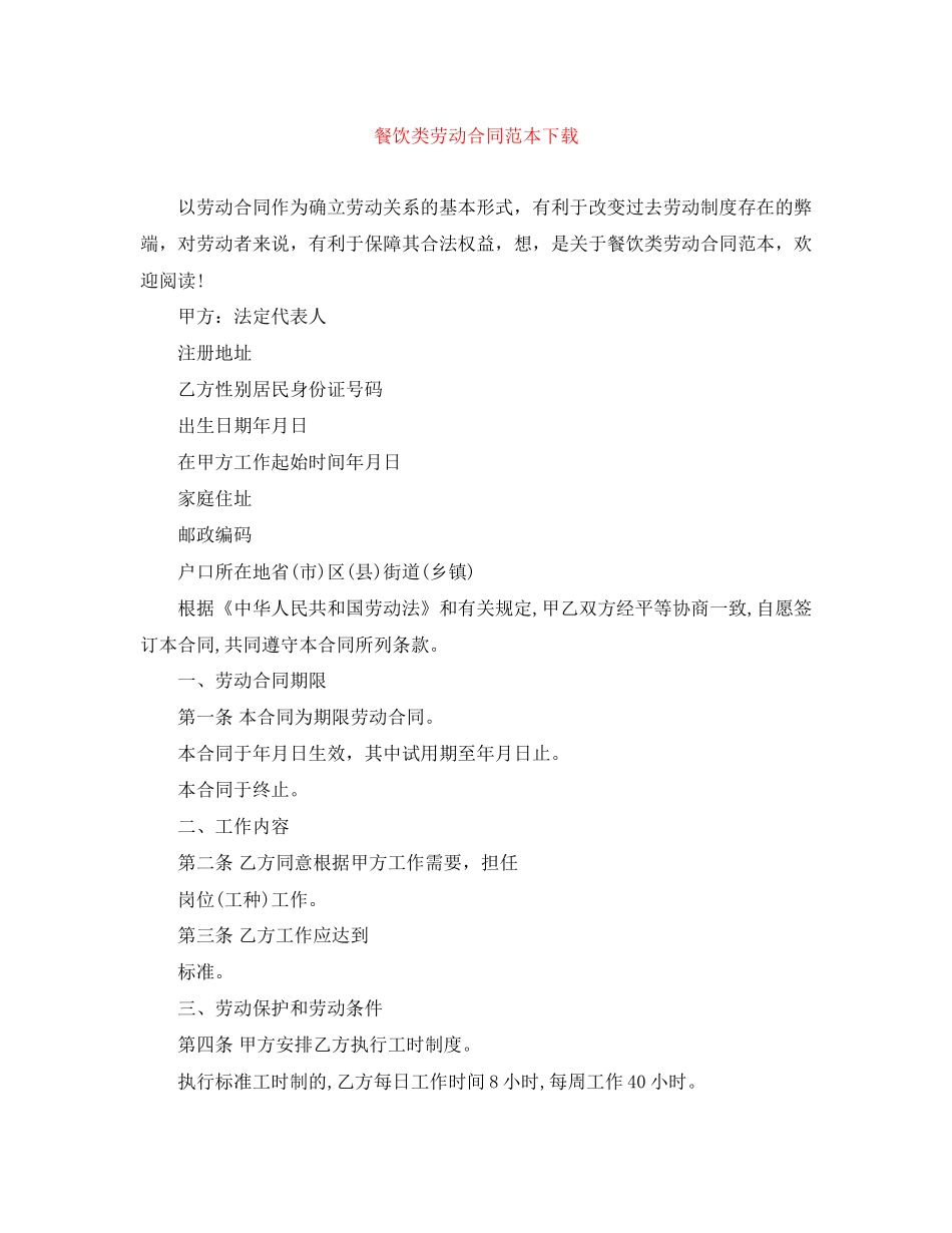 餐饮类劳动合同范本下载_第1页