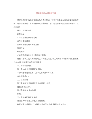 餐饮类劳动合同范本下载