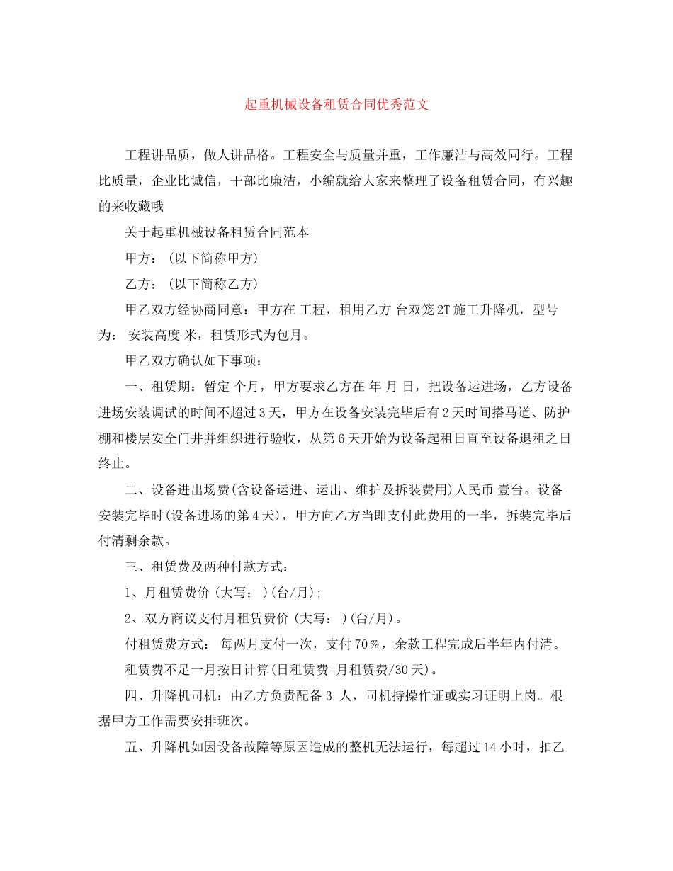 起重机械设备租赁合同优秀范文_第1页