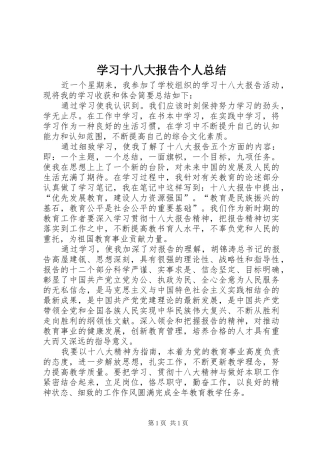 学习十八大报告个人总结