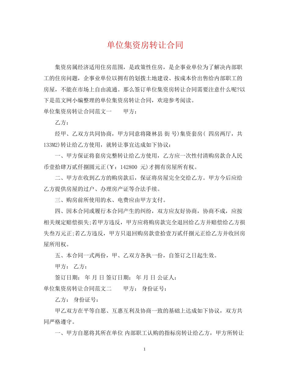 单位集资房转让合同_第1页
