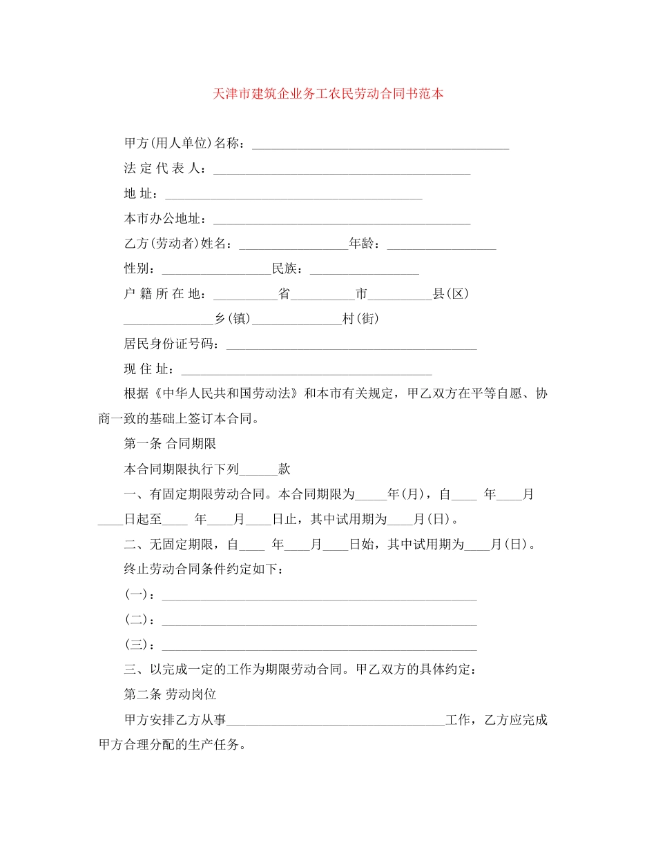 天津市建筑企业务工农民劳动合同书范本_第1页