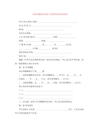 天津市建筑企业务工农民劳动合同书范本
