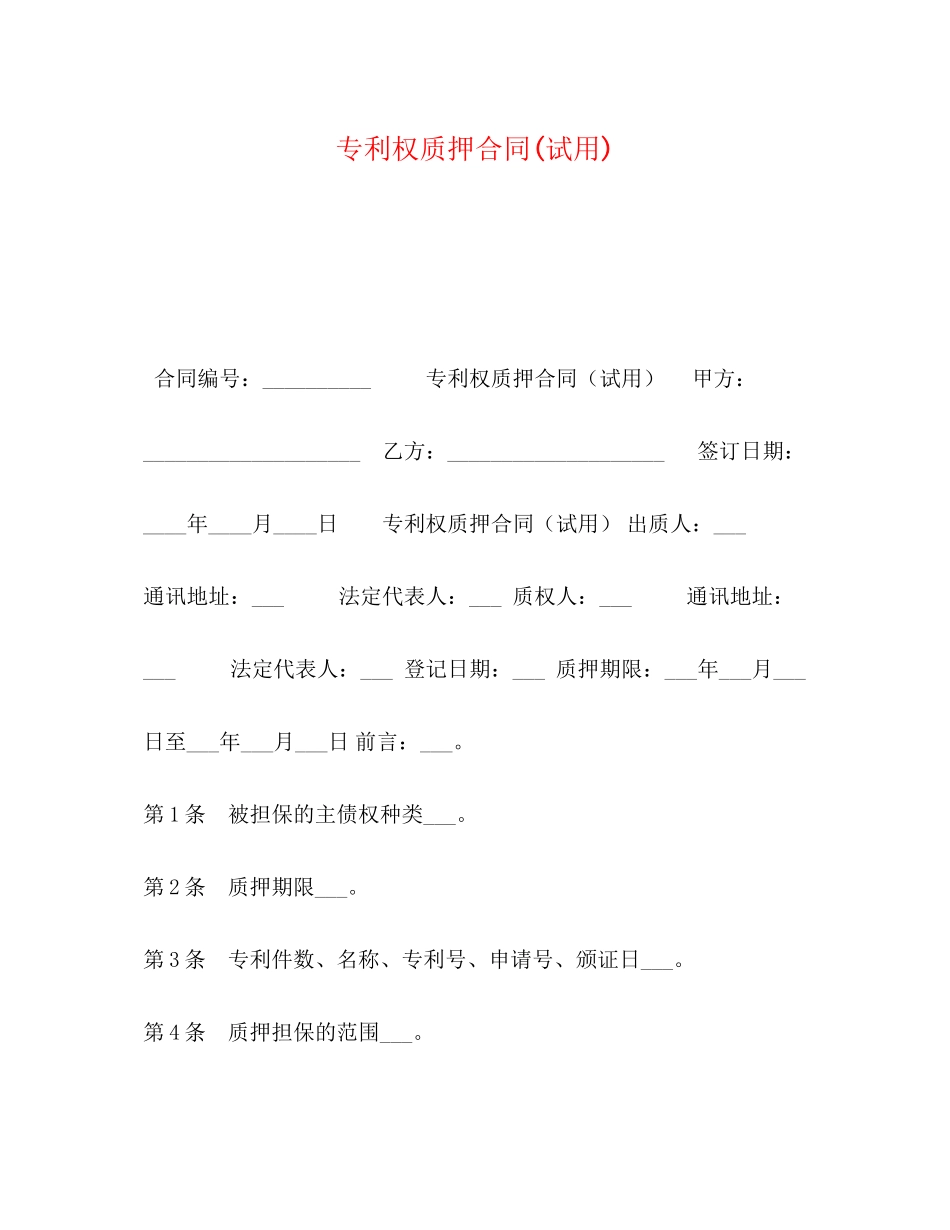 专利权质押合同试用)_第1页
