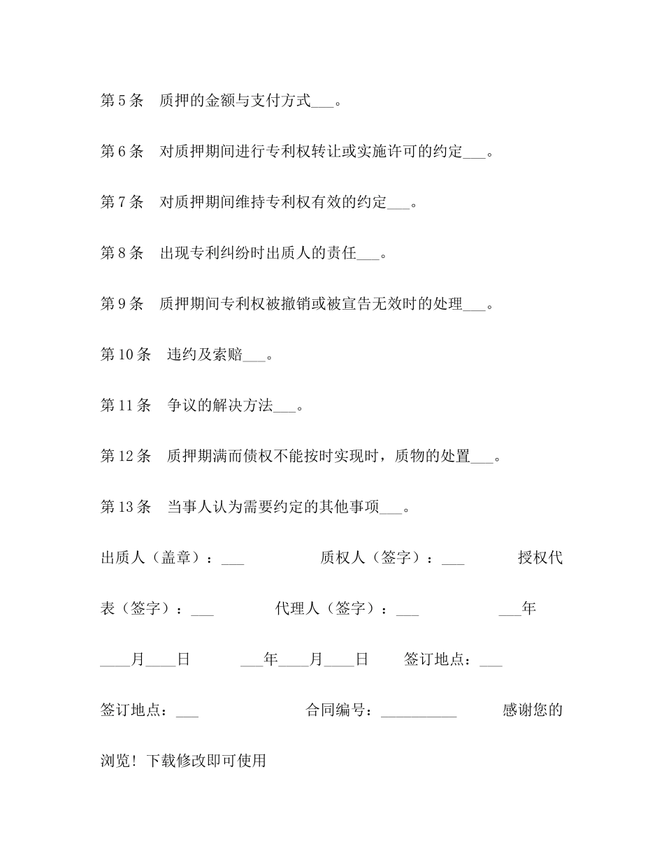 专利权质押合同试用)_第2页