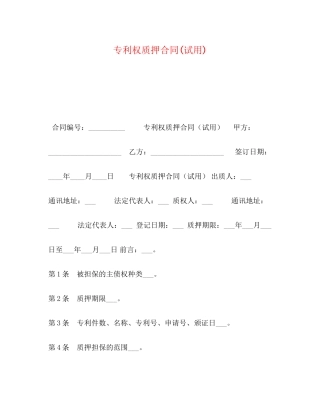 专利权质押合同试用)