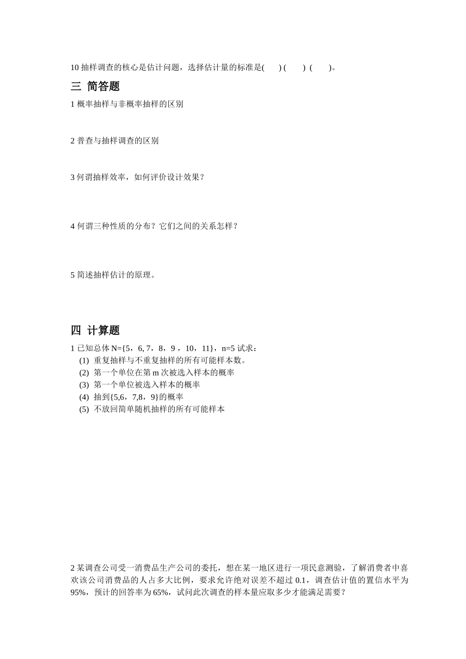 抽样技术习题_第3页