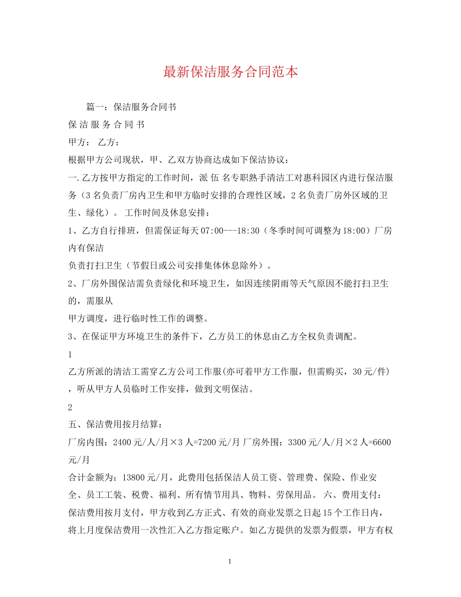 保洁服务合同范本4_第1页