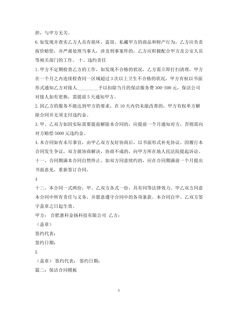 保洁服务合同范本4_第3页