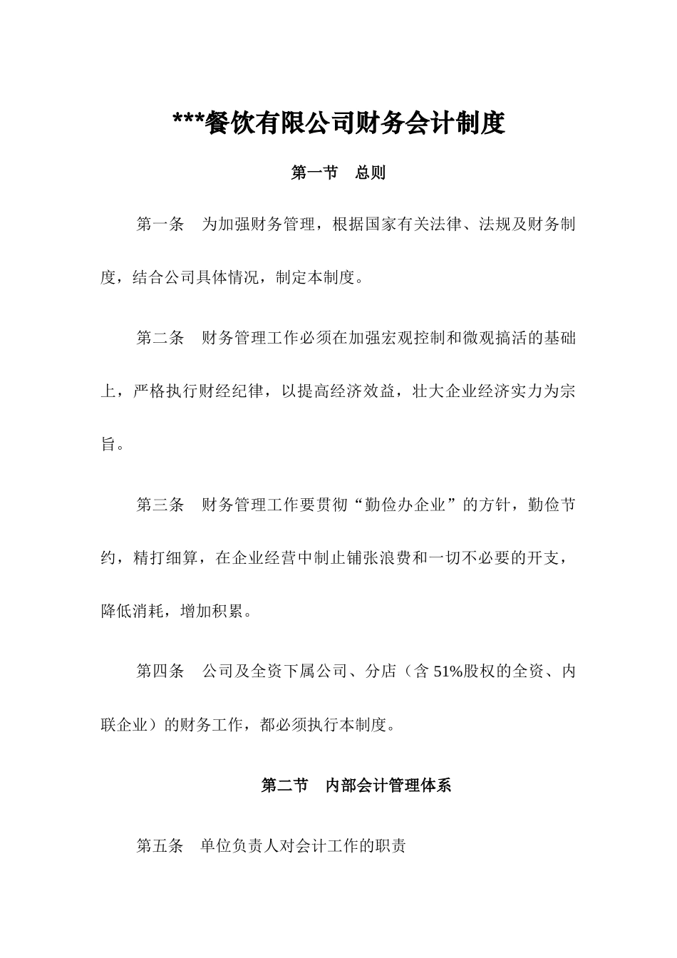 财务制度--餐饮企业财务制度_第1页