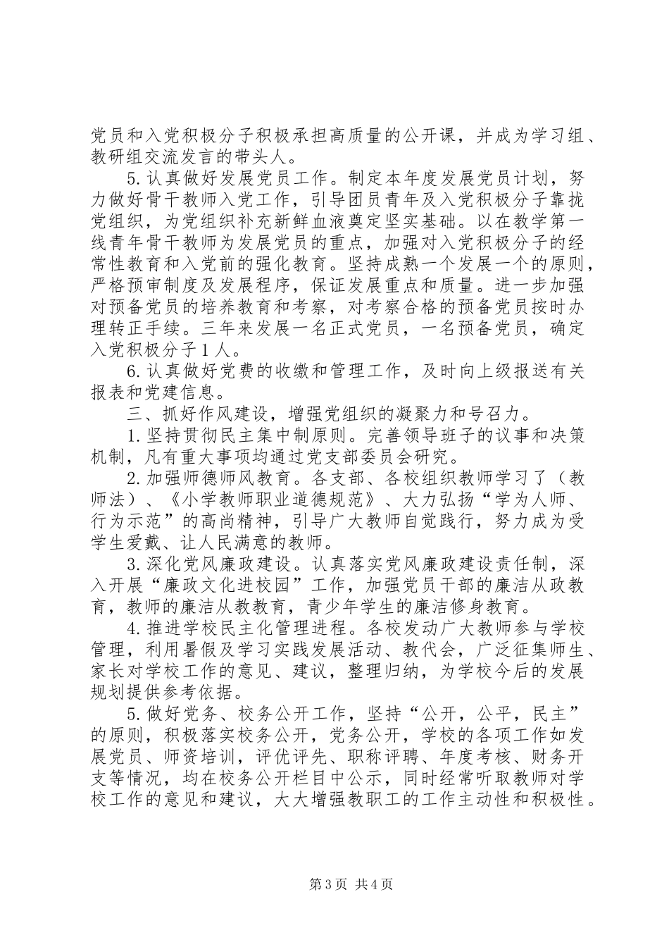 学区党总支部党建工作总结_第3页