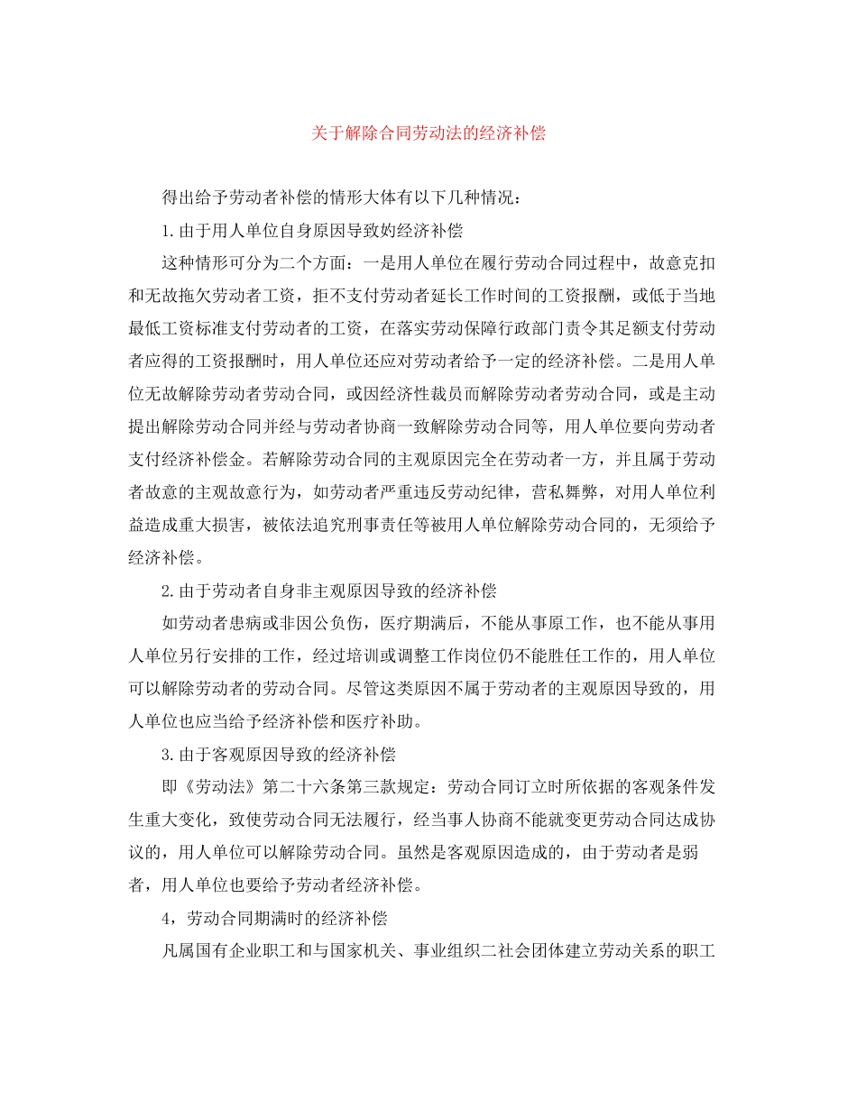 关于解除合同劳动法的经济补偿_第1页