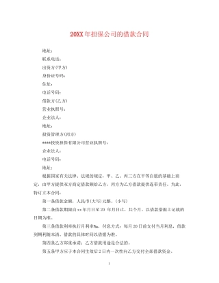 担保公司的借款合同