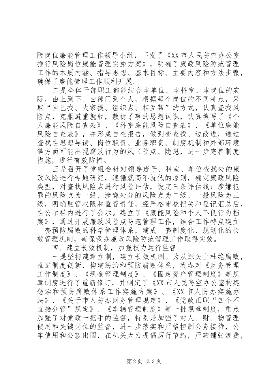 市人防办党风廉政建设和反腐败工作总结_第2页