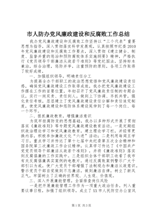 市人防办党风廉政建设和反腐败工作总结