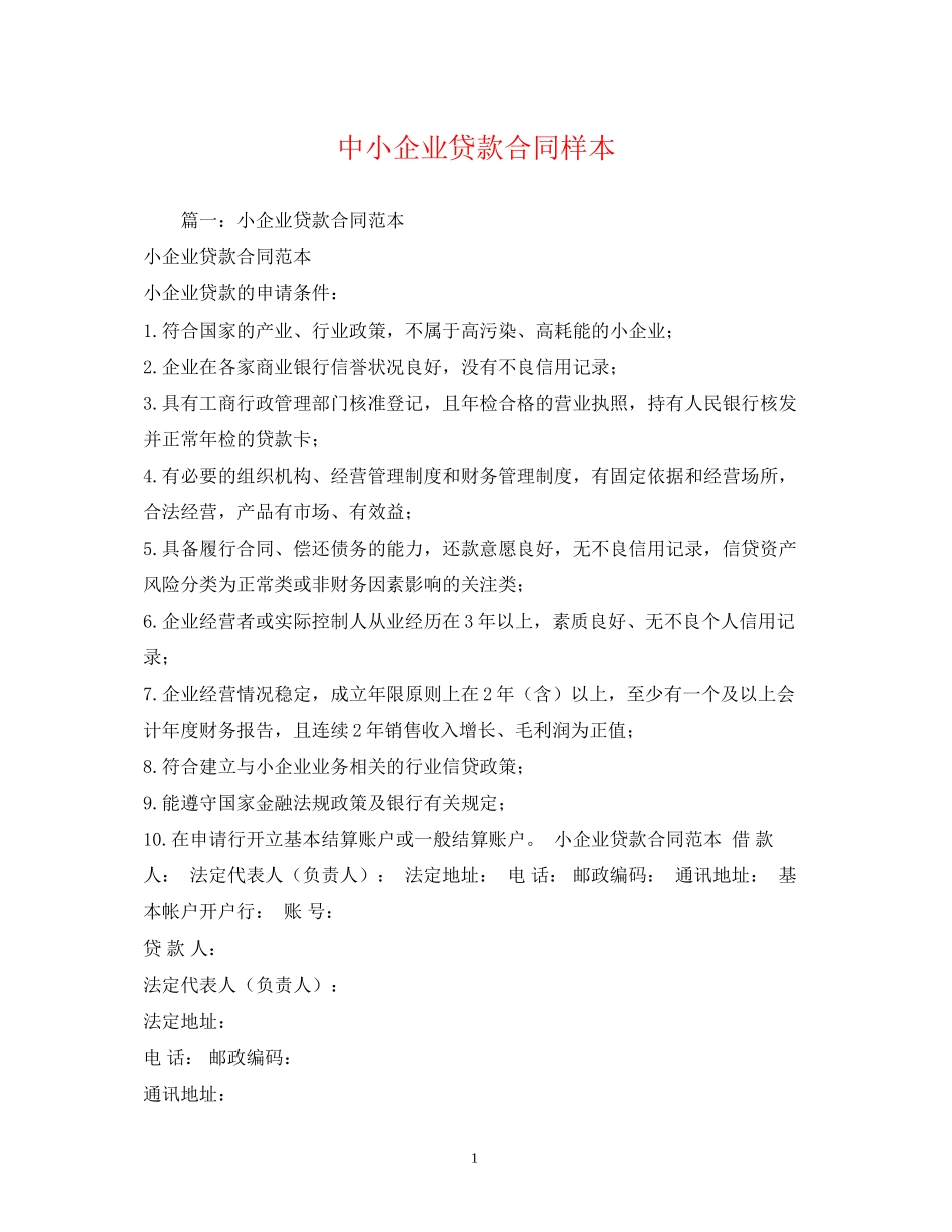中小企业贷款合同样本_第1页