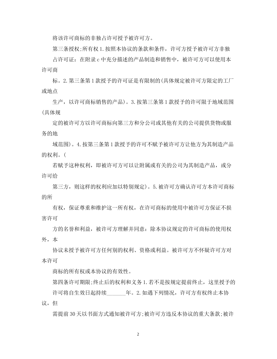 国际独占许可合同_第2页