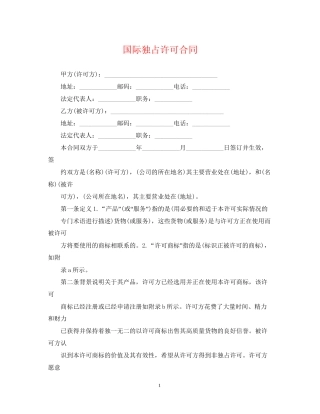国际独占许可合同