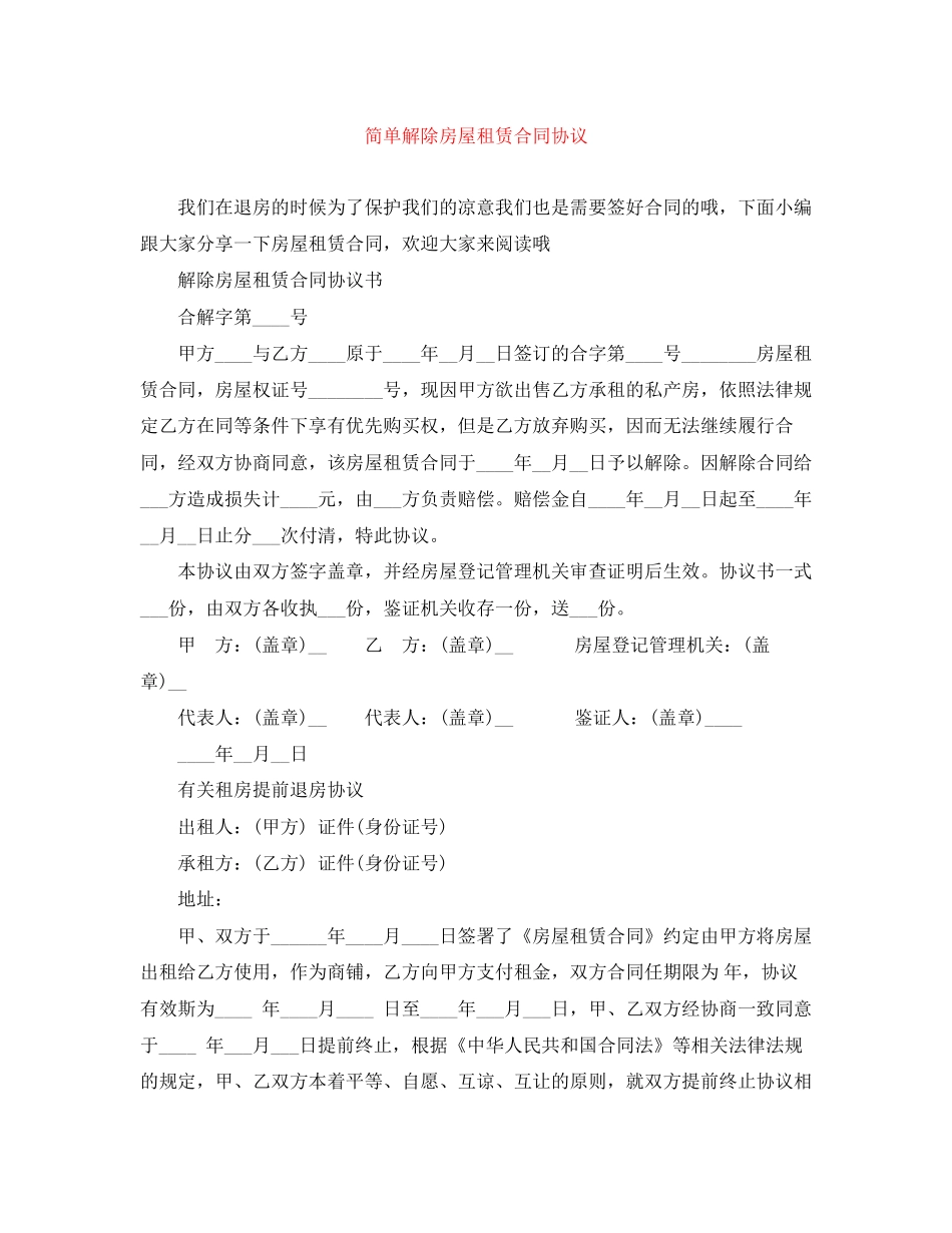 简单解除房屋租赁合同协议_第1页