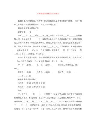 简单解除房屋租赁合同协议