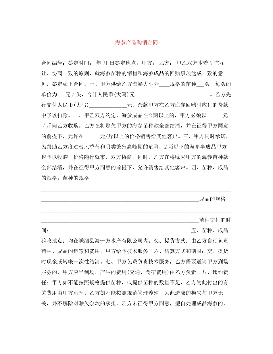 海参产品购销合同_第1页