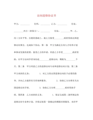 访问进修协议书