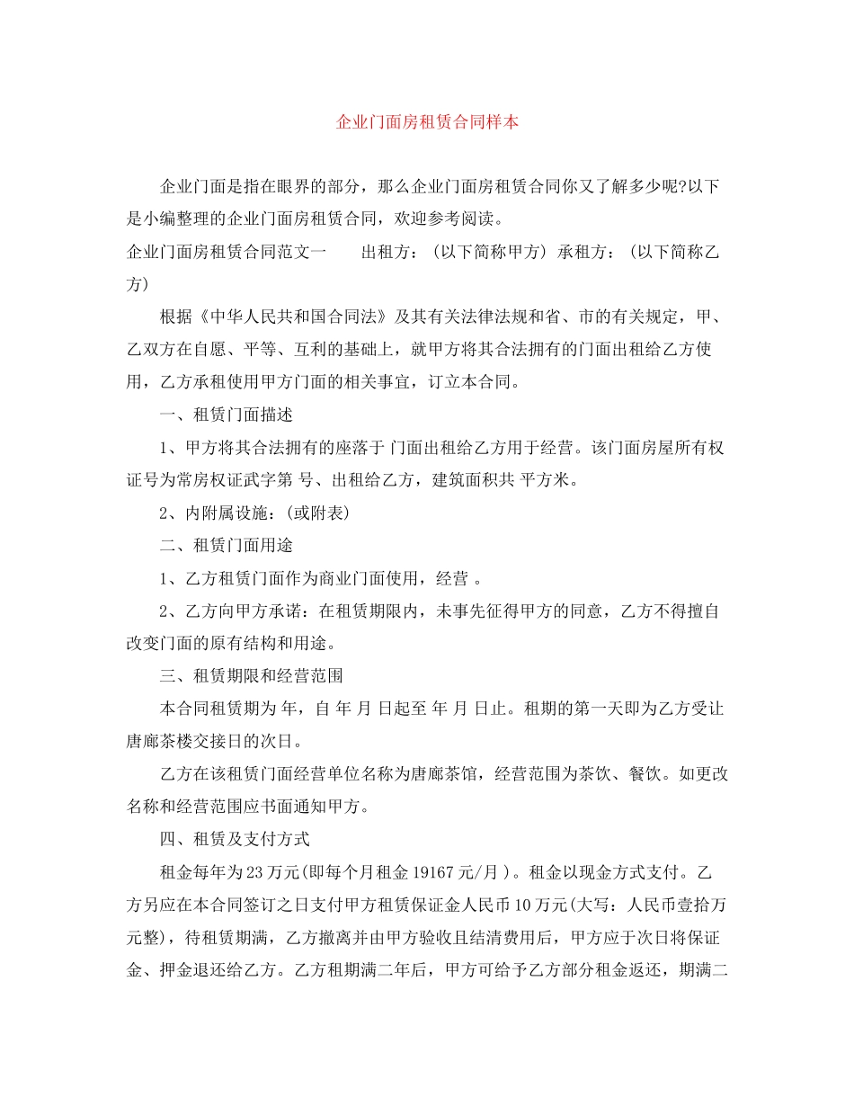 企业门面房租赁合同样本_第1页