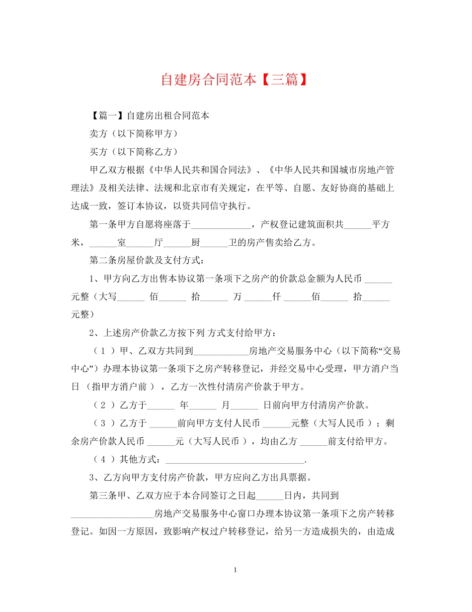 自建房合同范本【三篇】_第1页