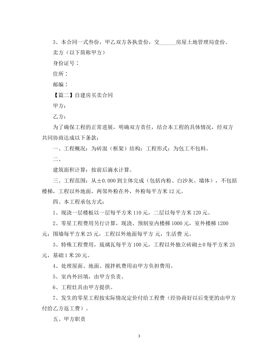 自建房合同范本【三篇】_第3页