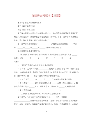 自建房合同范本【三篇】