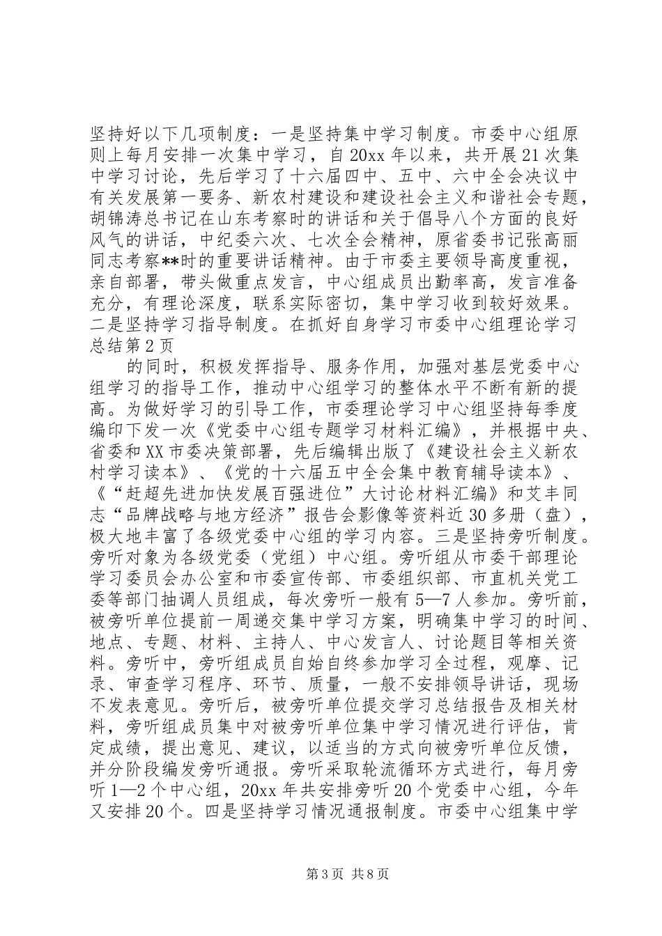 市委中心组理论学习总结_第3页