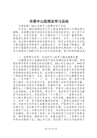 市委中心组理论学习总结