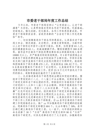 市委老干部局年度工作总结