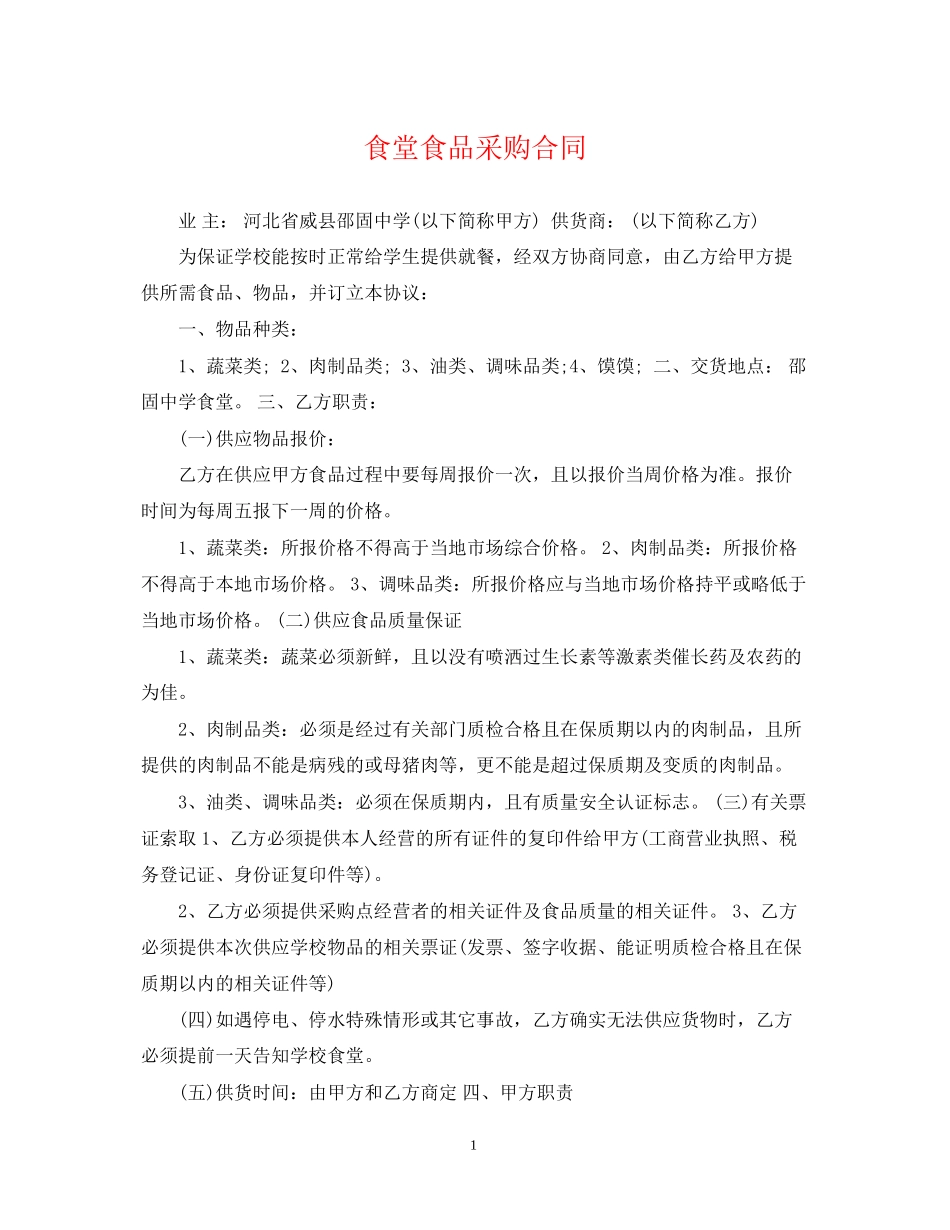 食堂食品采购合同_第1页