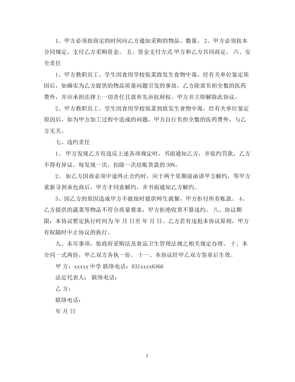 食堂食品采购合同_第2页