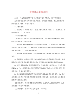 食堂食品采购合同