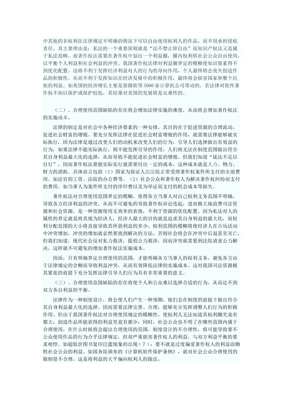 对著作权合理使用范围的法经济学思考_第3页