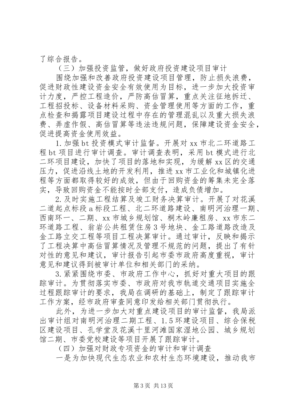 市审计局工作总结报告_第3页