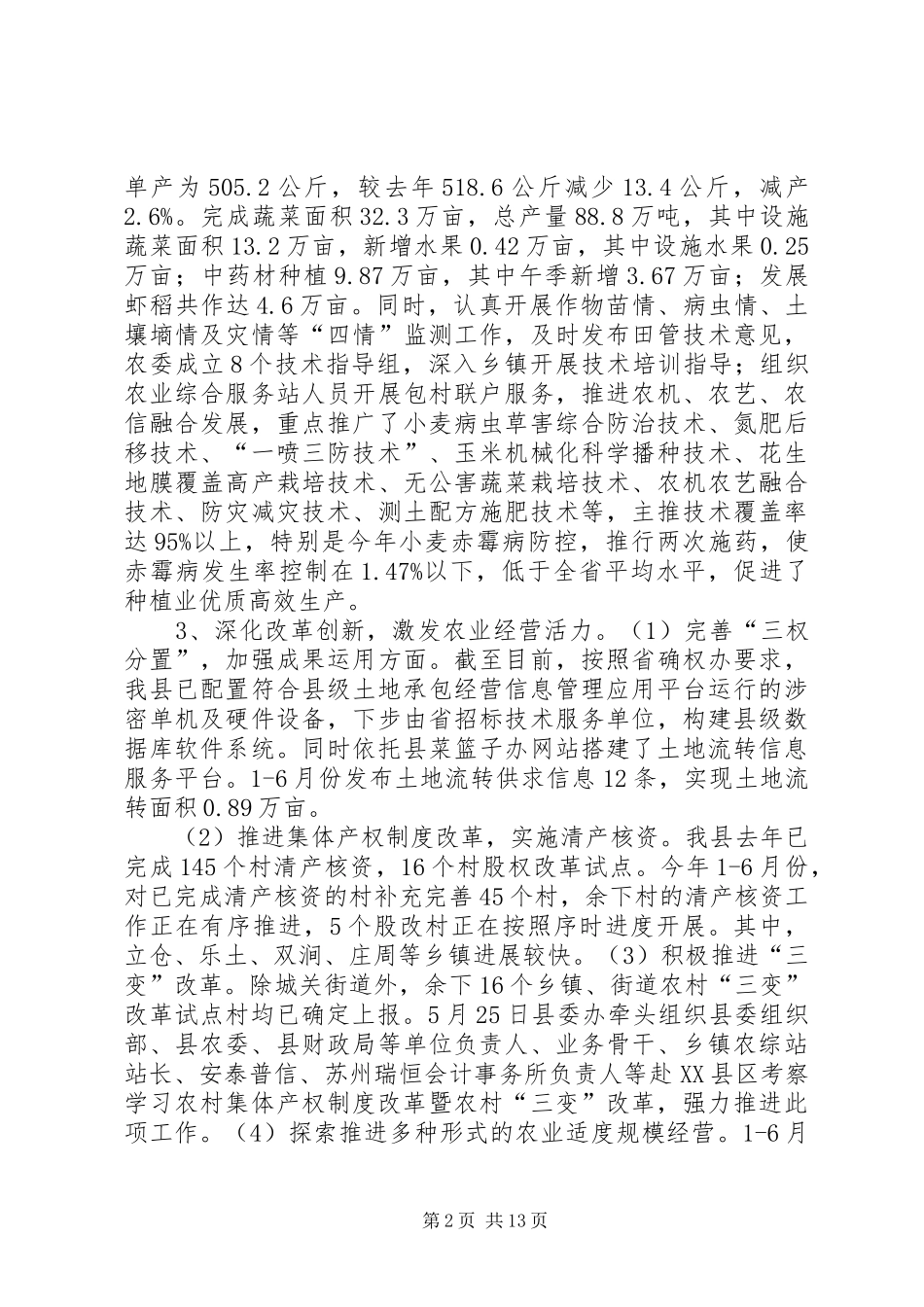 县农委XX年上半年工作总结_第2页
