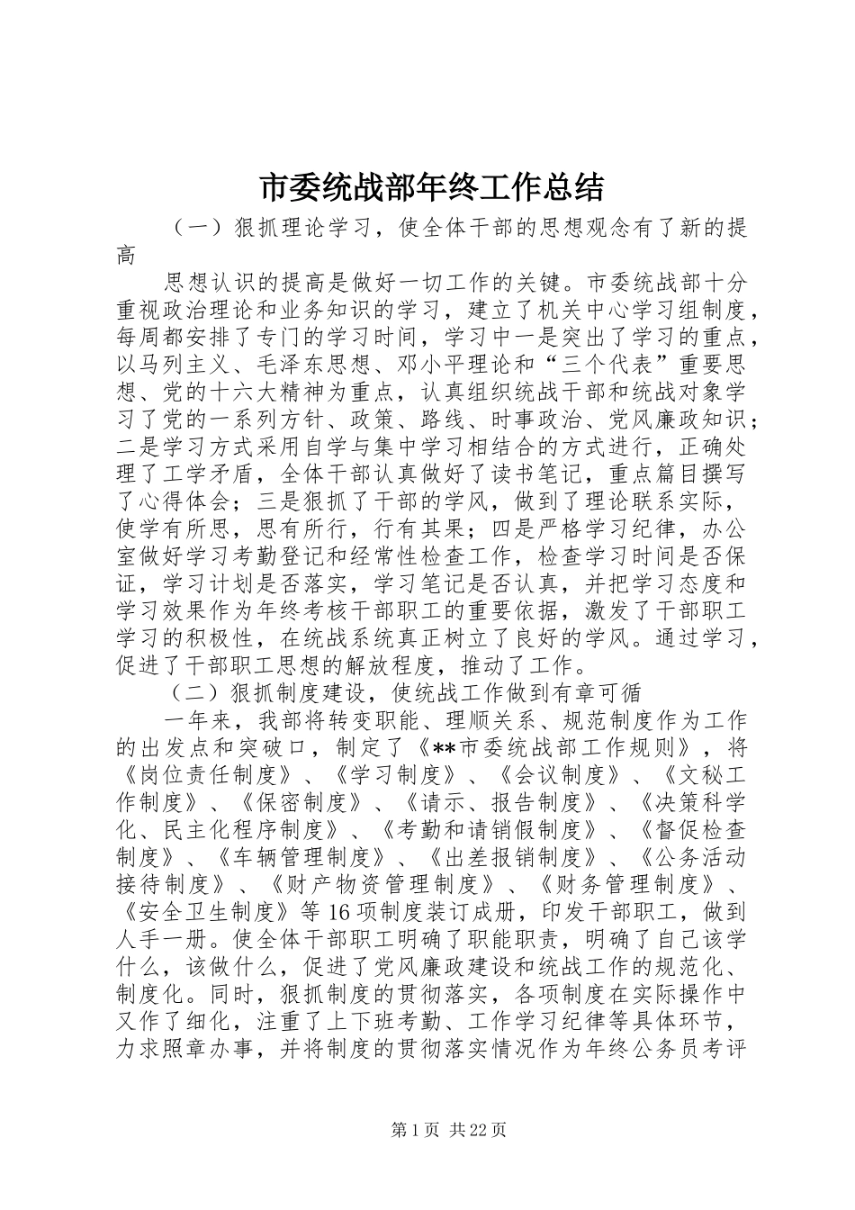 市委统战部年终工作总结_第1页