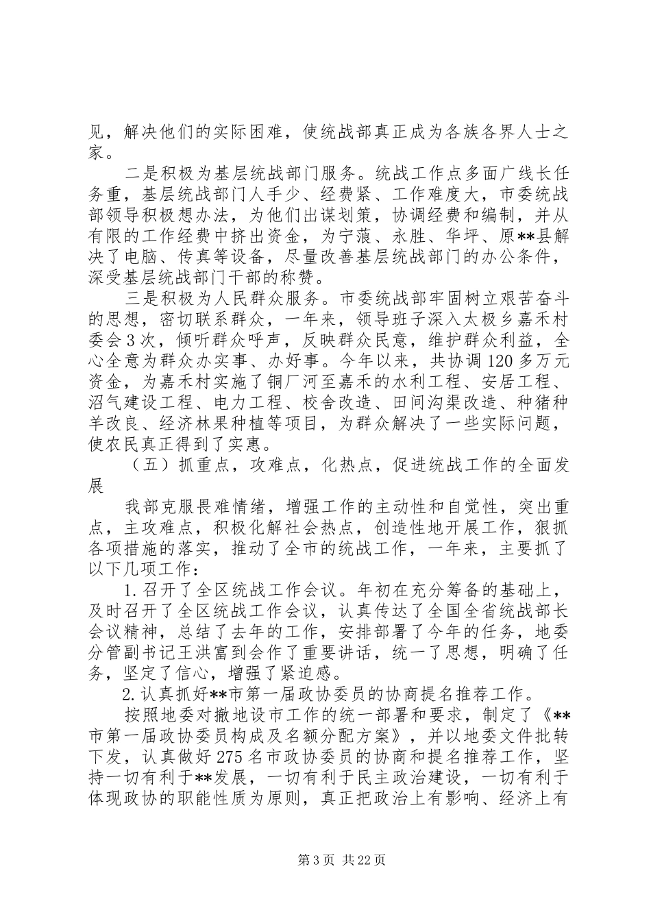 市委统战部年终工作总结_第3页