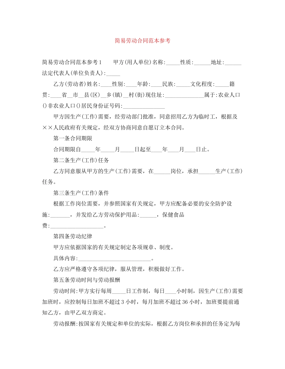 简易劳动合同范本参考_第1页